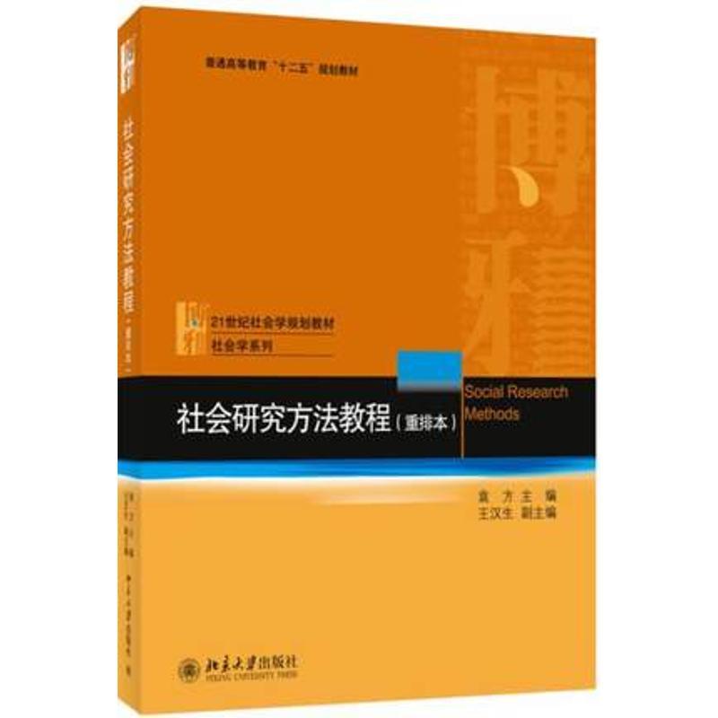 社会研究方法教程(重排本) 袁方,王汉生 编 大中专 文轩网
