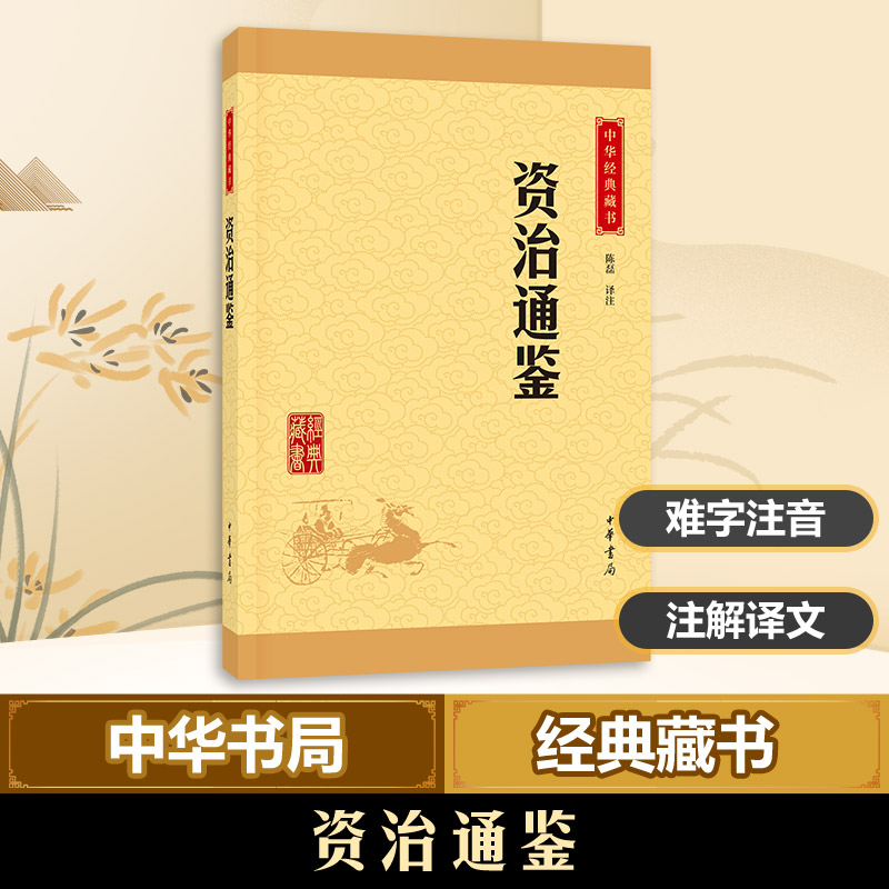 醉染图书资治通鉴9787101114591高清大图