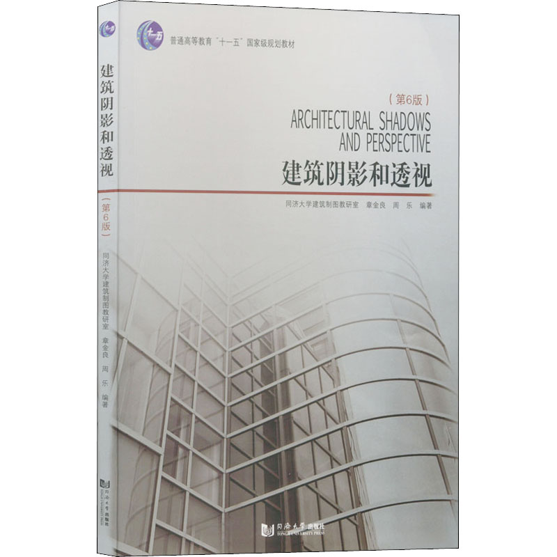 醉染图书建筑阴影和透视(第6版)9787560882499高清大图