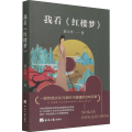 我看《红楼梦》
