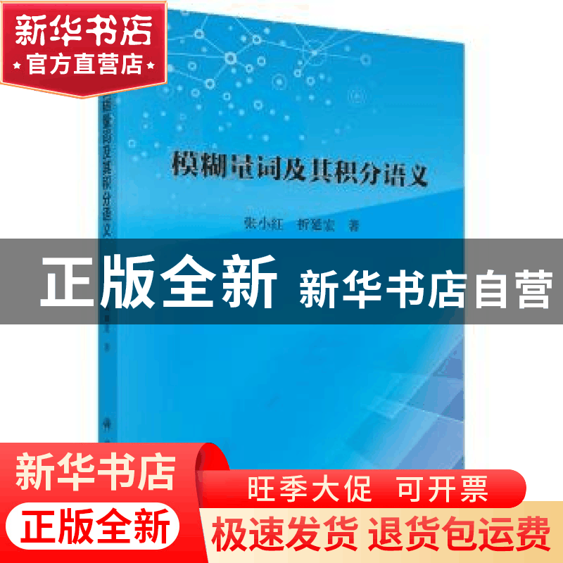 正版 模糊量词及其积分语义 张小红,折延宏著 科学出版社 978703图片