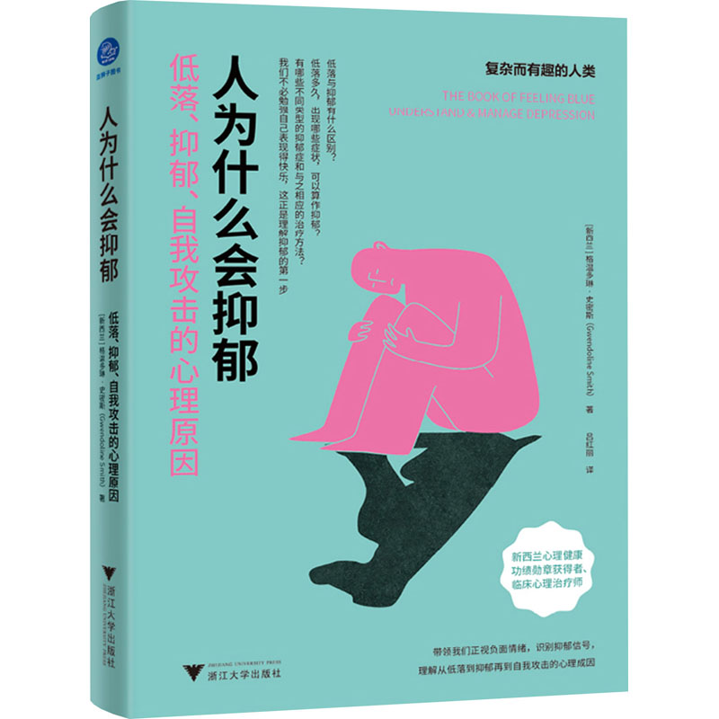[M]人为什么会抑郁 低落、抑郁、自我攻击的心理原因-9787308245432高清大图