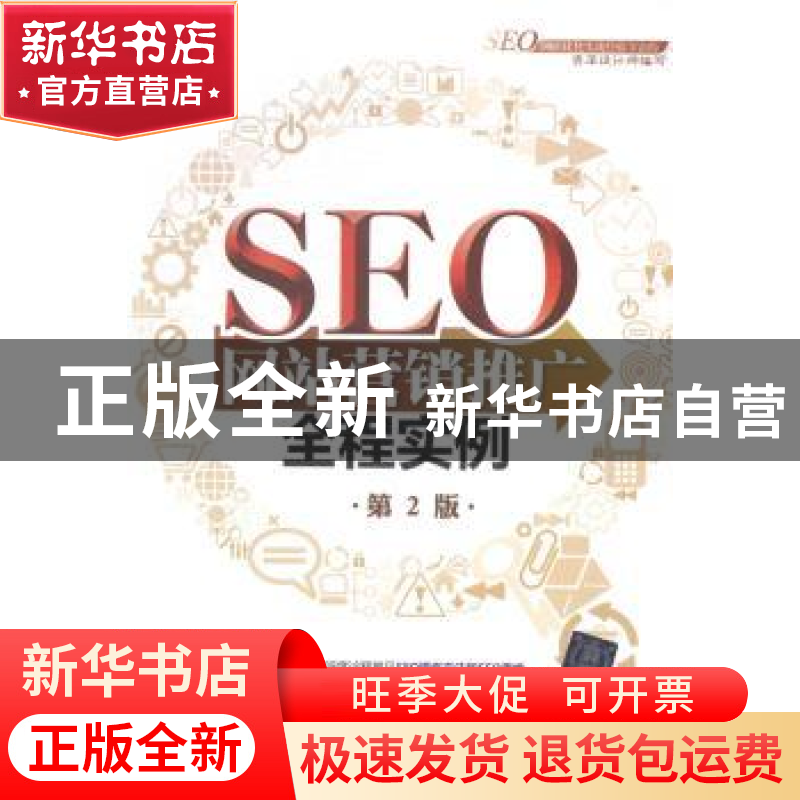 正版 SEO网站营销推广全程实例 陈益材,王健楠编著 清华大学出版高清大图