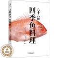 【醉染正版】八十八种四季鱼料理 上野修三 日料书籍日式料理书籍日料制作指南日本饮食文化 烹饪指南 日式料理烹制食谱书 南