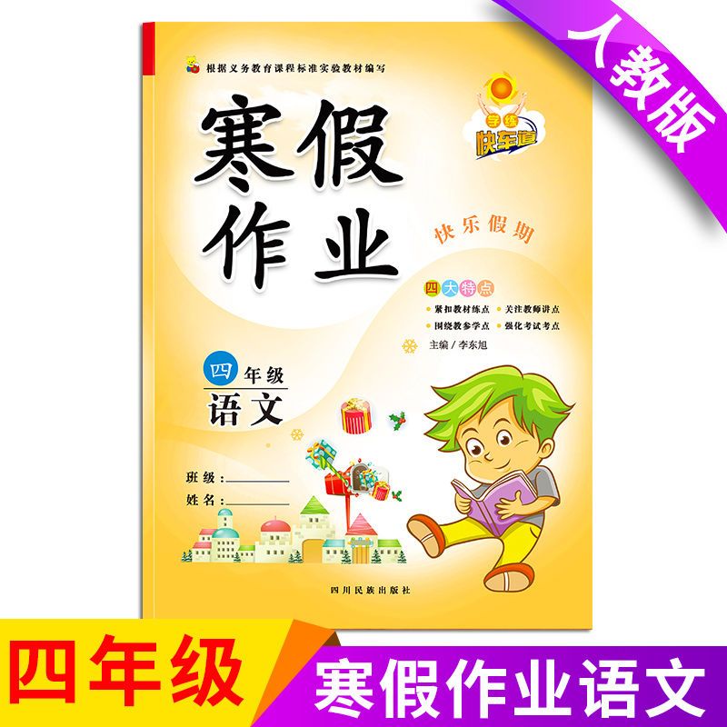 2021四年级下册暑假作业试卷语文数学卷子人教版小学生同步练习册 寒假作业 英语1本