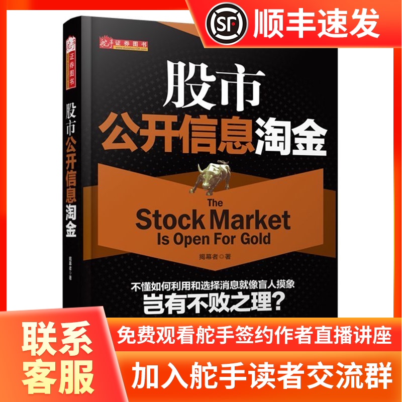 舵手 股市公开信息淘金/揭幕者/学入市投资实战技巧证券消息解读基本面/价值黑马选股资产重组/金融高清大图
