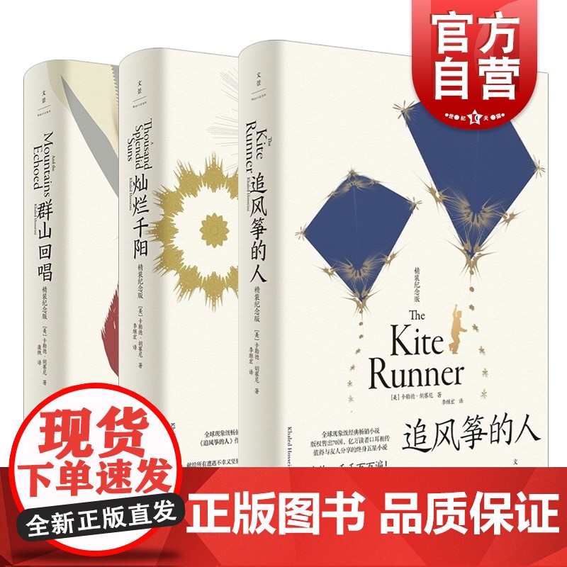 追风筝的人、群山回唱、灿烂千阳精装纪念版 卡勒德胡塞尼美国文学上海人民出版社欧美外国小说高清大图