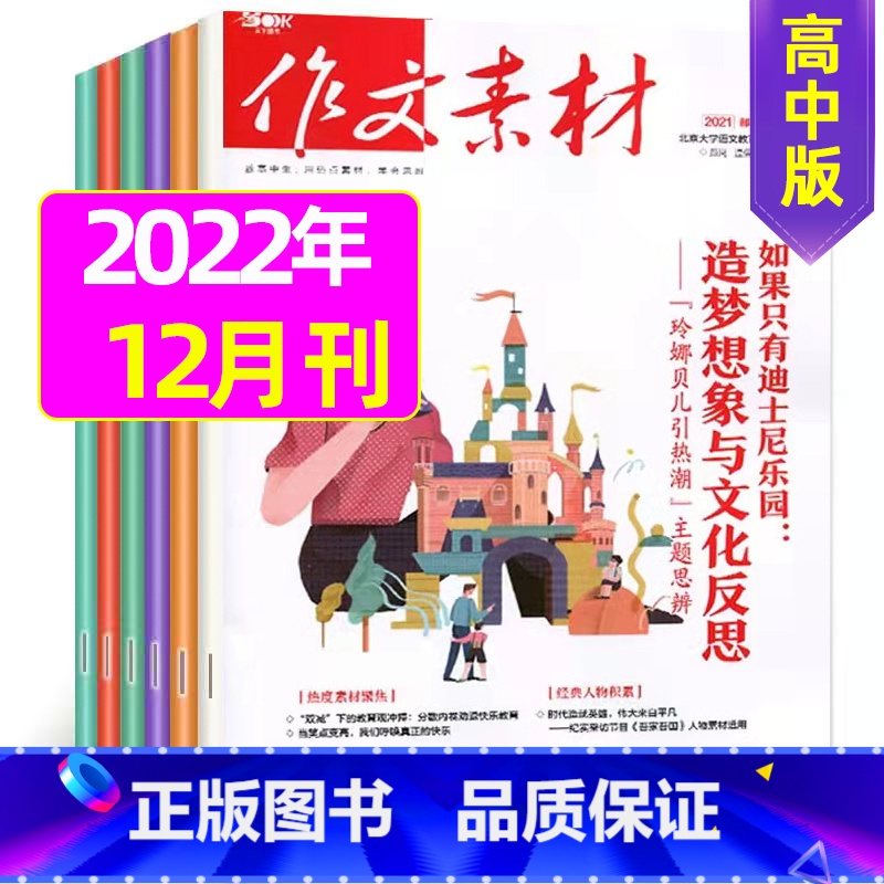 [共1本]2021年12月 [正版]作文素材高中版2023年1-10/11/12月/2024年全年/半年订阅/2022年高清大图