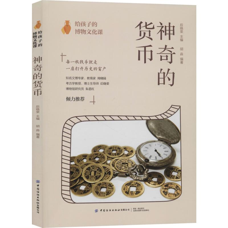 [M]给孩子的博物文化课 神奇的货币-9787518068326高清大图