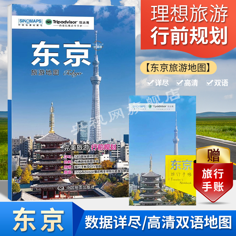 [正版]日本东京旅游地图 2023版 附赠旅行手帐DIY地图 东京出国游地图 东京热门景点周边游 国外自由行 交通BD高清大图