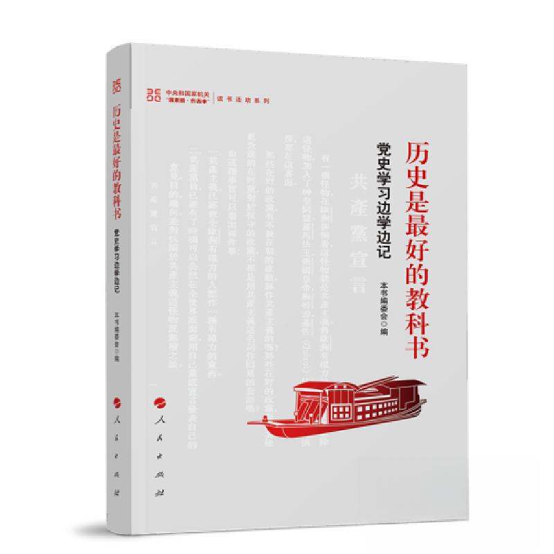 正版新书]历史是最好的教科书——党史学习边学边记本书编委会高清大图