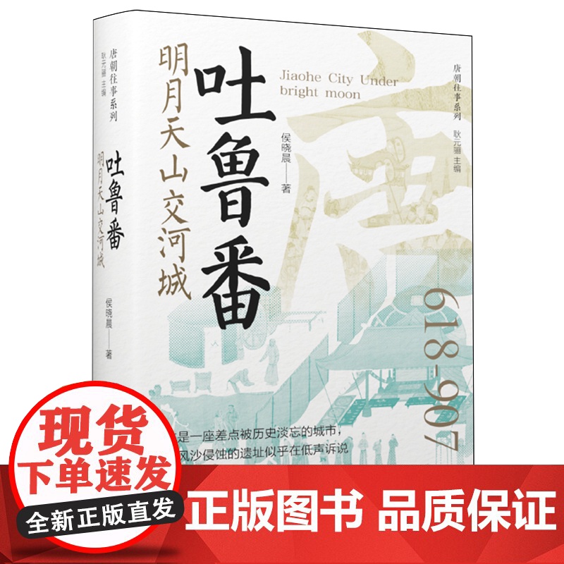 [正版]吐鲁番:明月天山交河城 侯晓晨 辽宁人民出版社 9787205112004