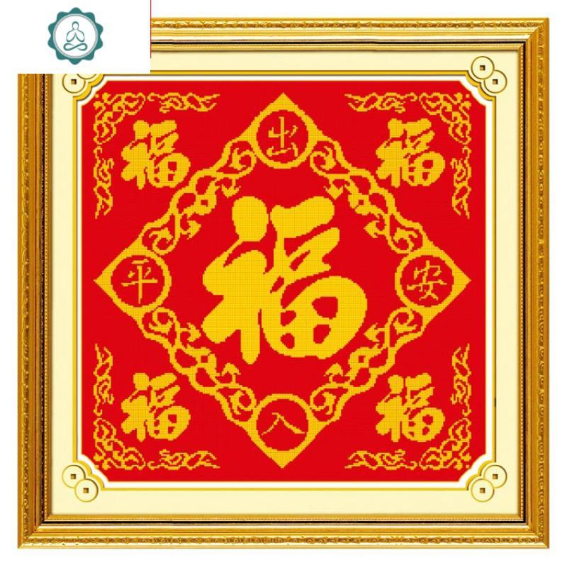 出入平安十字绣2020福字客厅新款家家用小件简单立体绣中国风小型 封后 46*46cm[中间福字珠绣]生态棉线精准印花