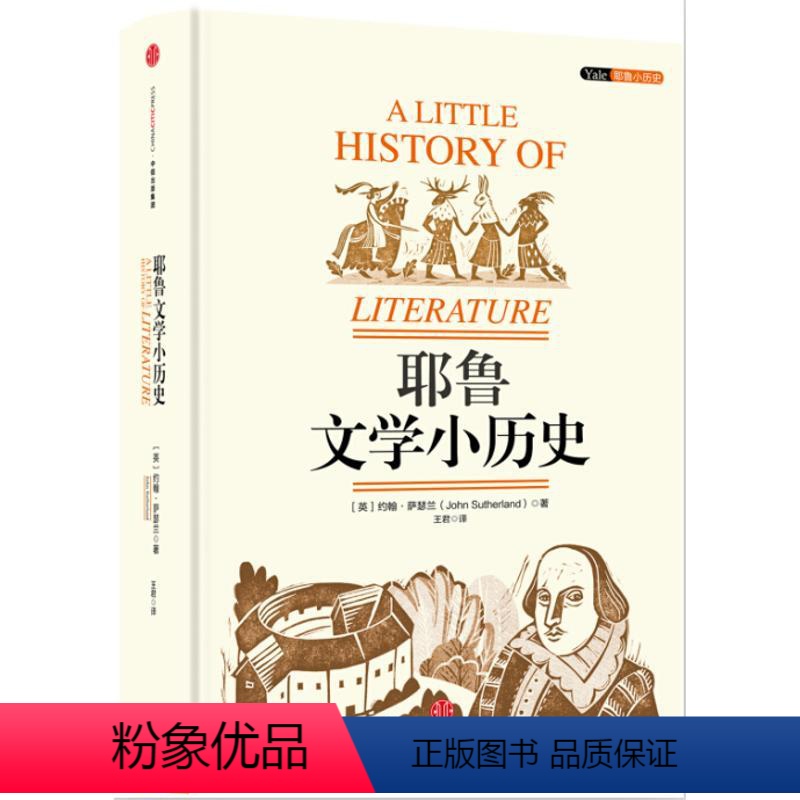 [正版]耶鲁文学小历史 [英]约翰·萨瑟兰 著 外国文学理论 文学 出版社 图书