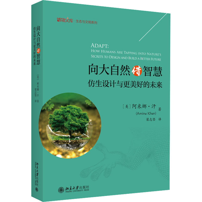 醉染图书向大自然借智慧 仿生设计与更美好的未来9787301332177