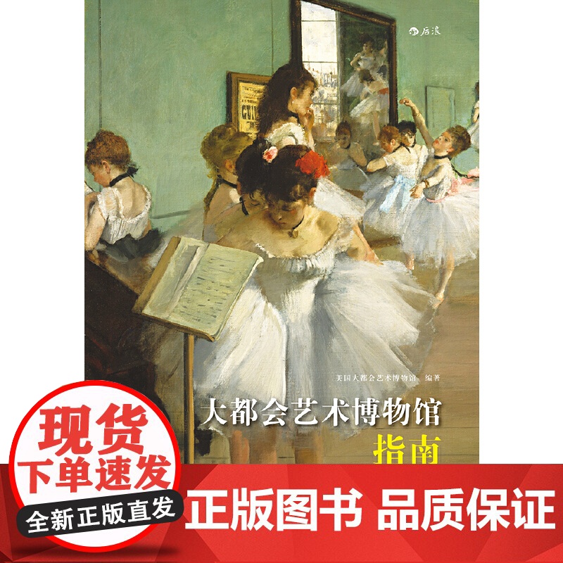 [央视网]大都会艺术博物馆指南 美国大都会艺术博物馆新版指南 译者黄潇潇 后浪 北京联合出版公司 HL高清大图