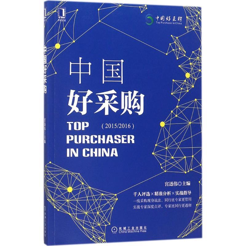 宫迅伟论采购管理三部曲(1-3)图片