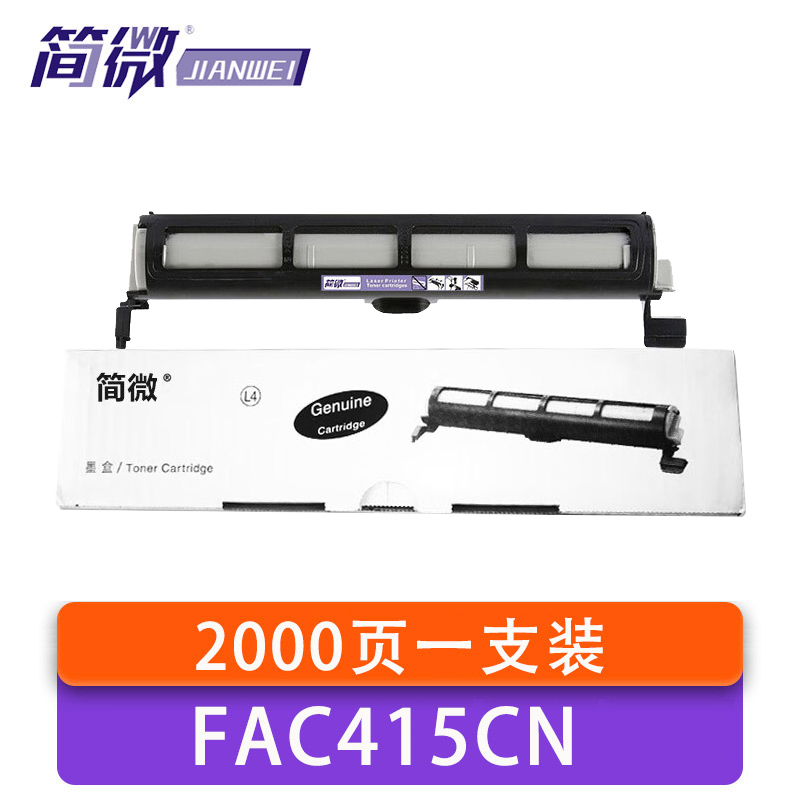简微 硒鼓 FAC415CN 支高清大图