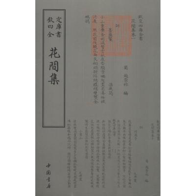 四库全书词曲类花间集