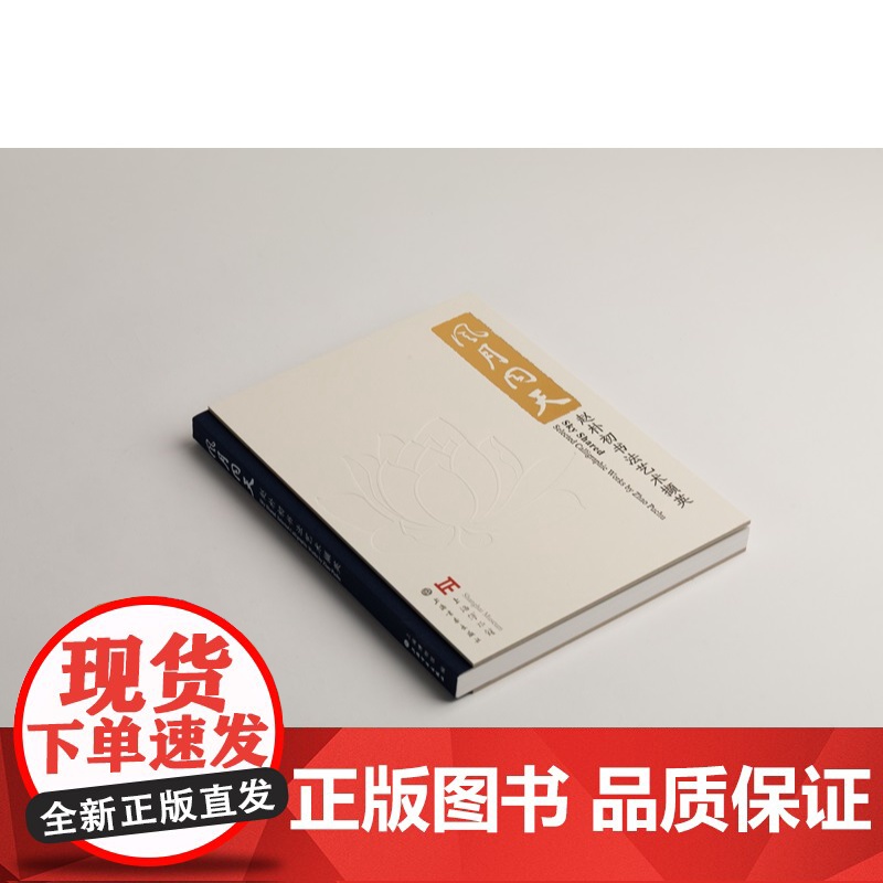 风月同天:赵朴初书法艺术撷英 上海博物馆编上海书画出版社艺术收藏鉴赏书法类正版新书高清大图