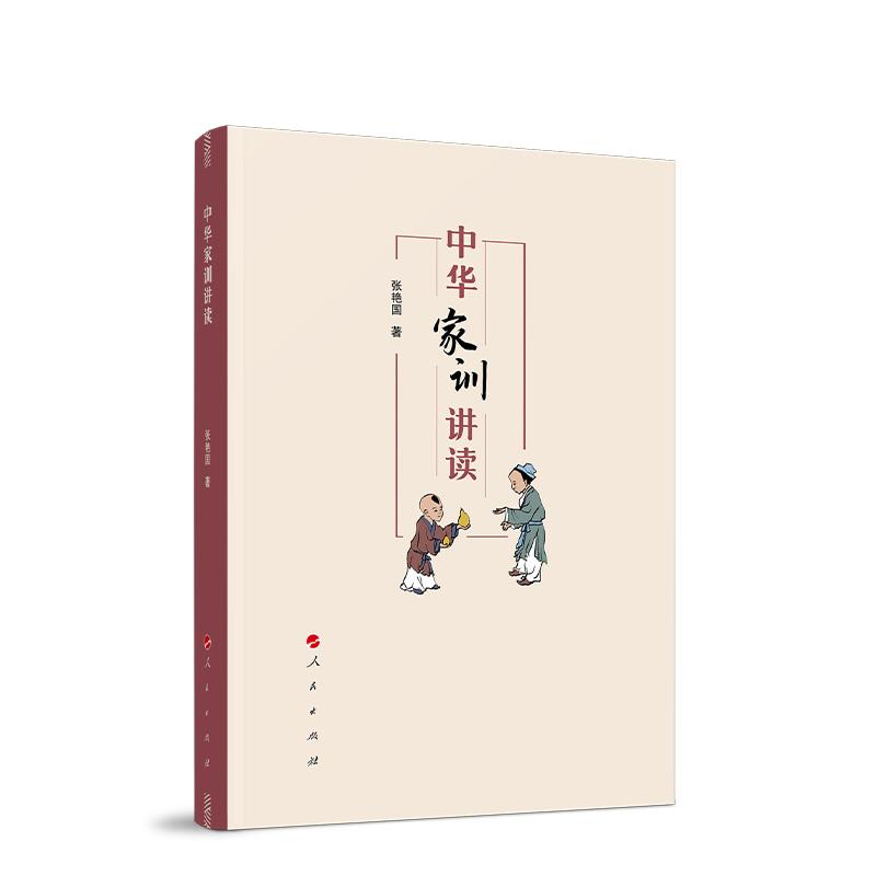 正版新书】中华家训讲读张艳国9787010221946