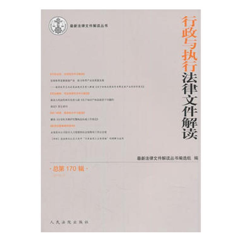正版新书】行政与执行法律文件解读·总第170辑(2019.02)最新法