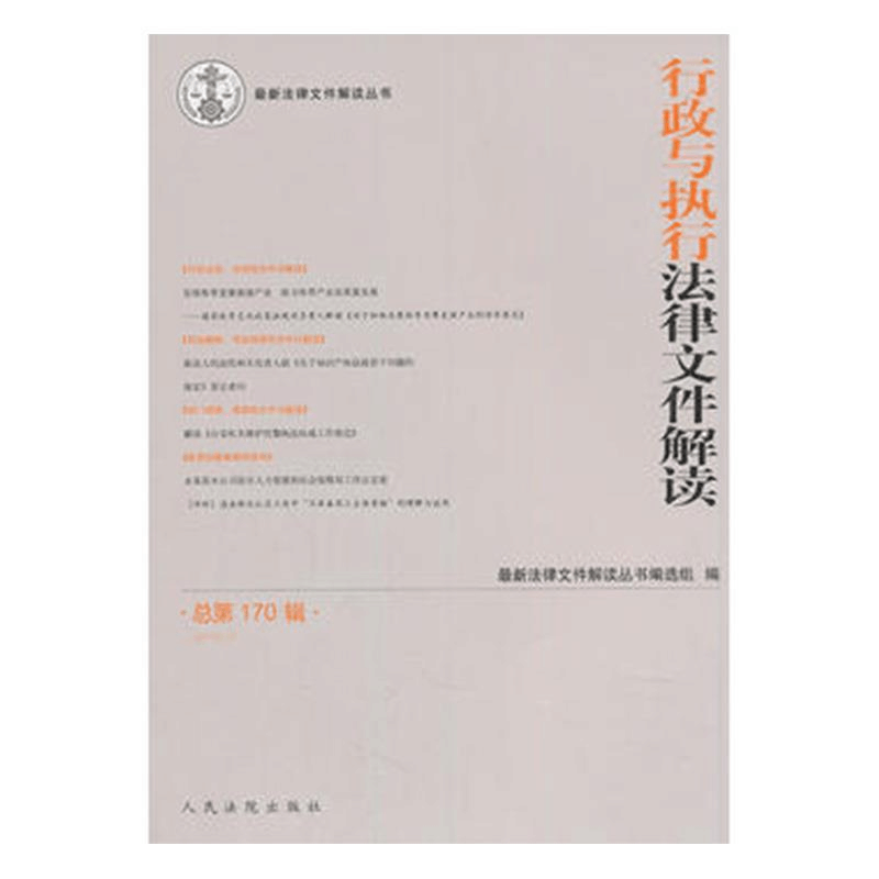 正版新书]行政与执行法律文件解读·总第170辑(2019.02)最新法图片