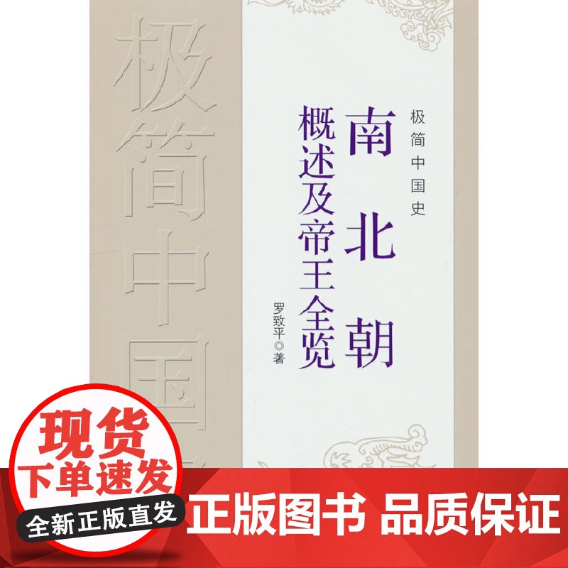 极简中国史·南北朝概述及帝王全览高清大图