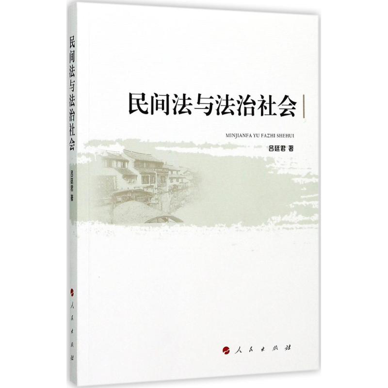 醉染图书民间法与法治社会9787010172095高清大图
