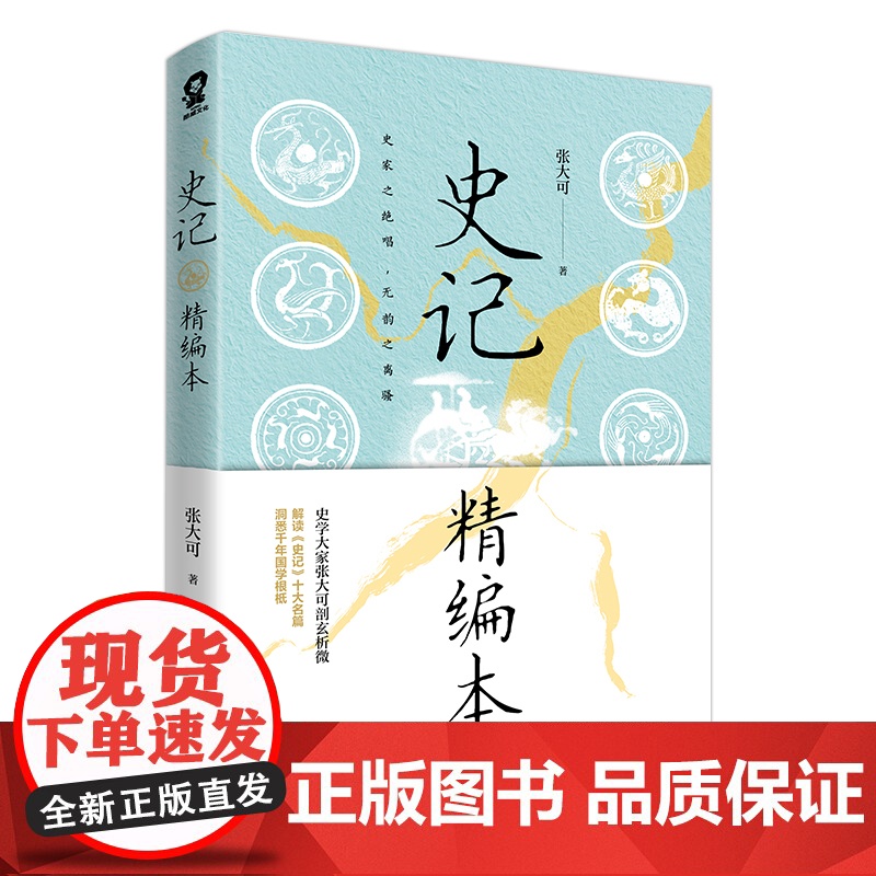 正版书籍 史记精编本 中国史记研究会会长张大可精编白话本 历史知识国学文化初高中寒暑假课外读物少年读史记故事书籍高清大图