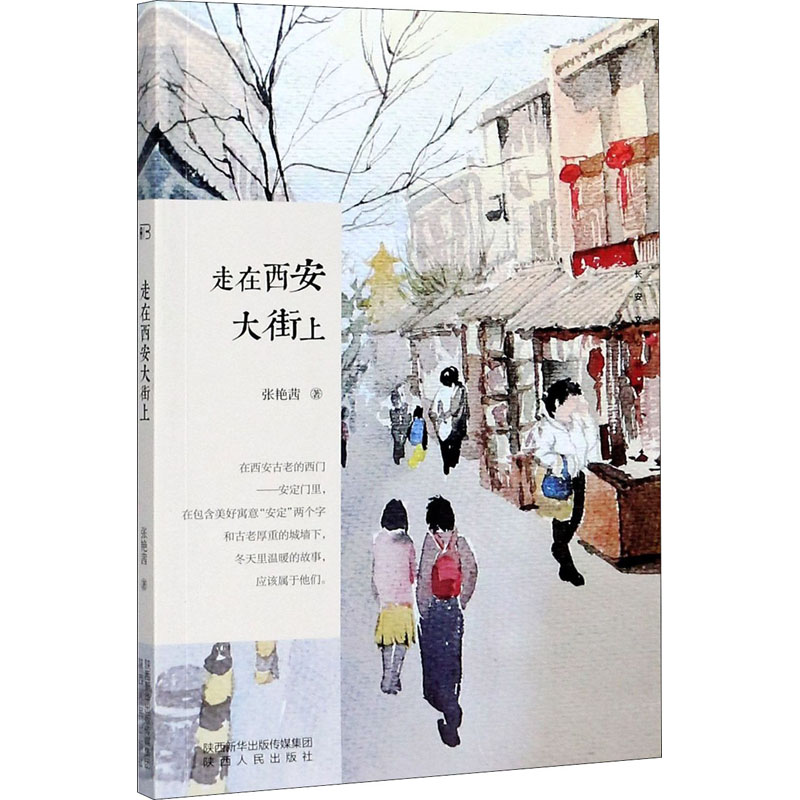醉染图书走在西安大街上9787224136357高清大图