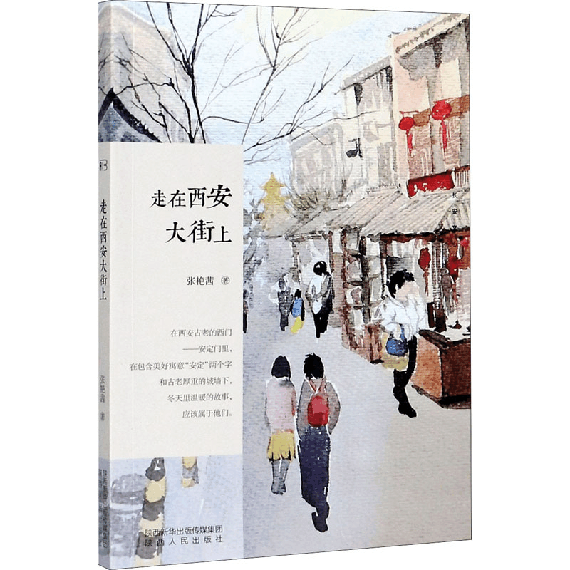 醉染图书走在西安大街上9787224136357图片
