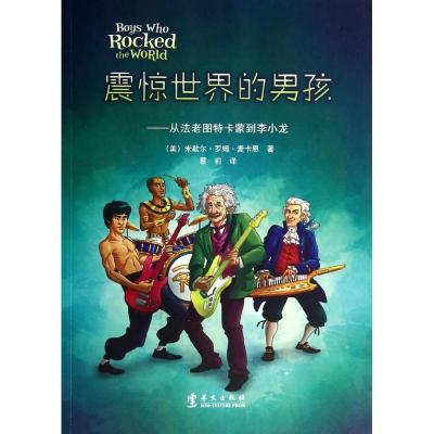 正版新书]震惊世界的男孩.从法老图特卡蒙到李小龙(美)米歇尔?
