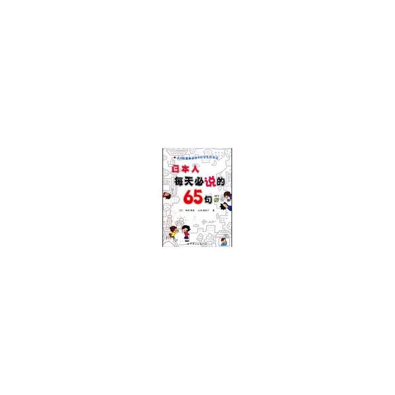 日本人每天必说的65句(书+MP3) (日)林崎惠美//山本峰规子 著 文教 文轩网