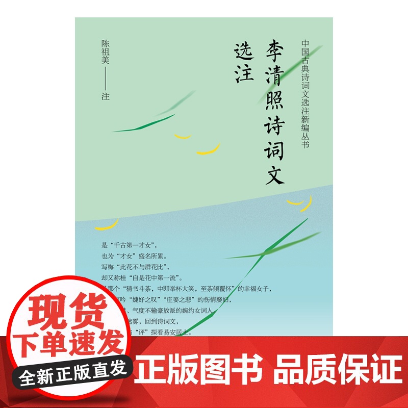 李清照诗词文选注 中国古典诗词文选注新编丛书陈祖美注上海远东出版社中国古典文学古诗词注解高清大图