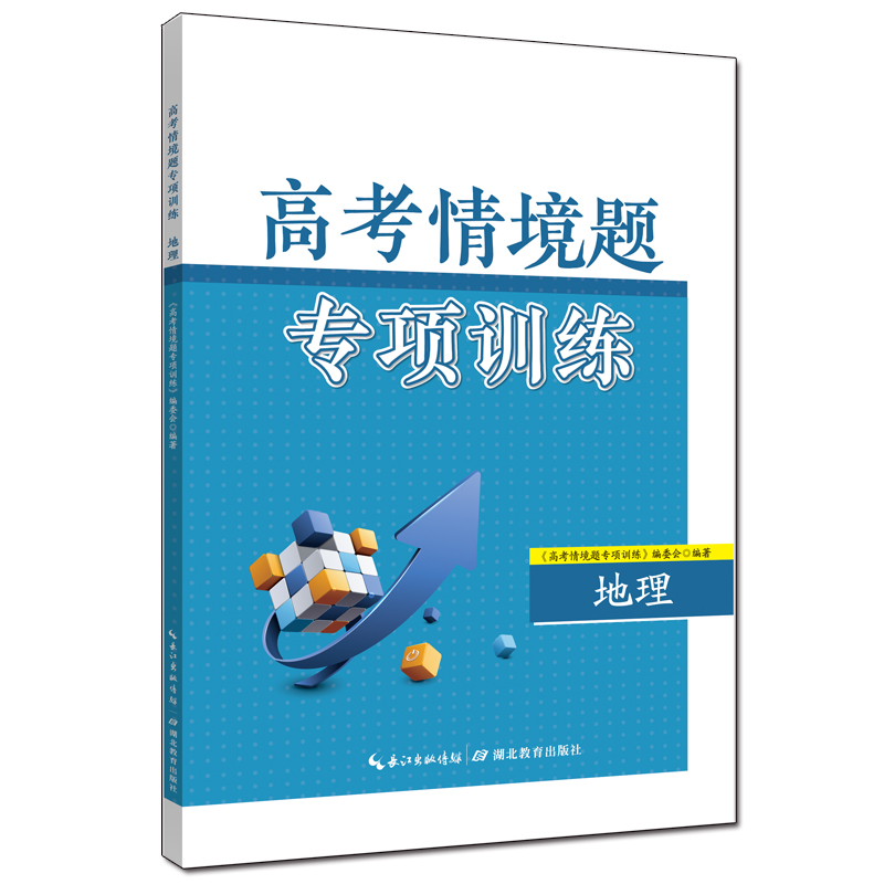 醉染图书高考情境题专项训练·地理9787556455515高清大图