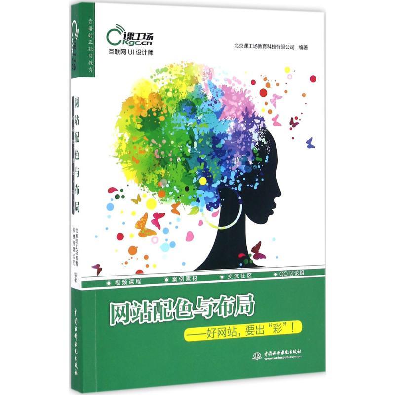 正版新书]网站配色与布局:好网站要出“彩”!北京课工场教育科技高清大图