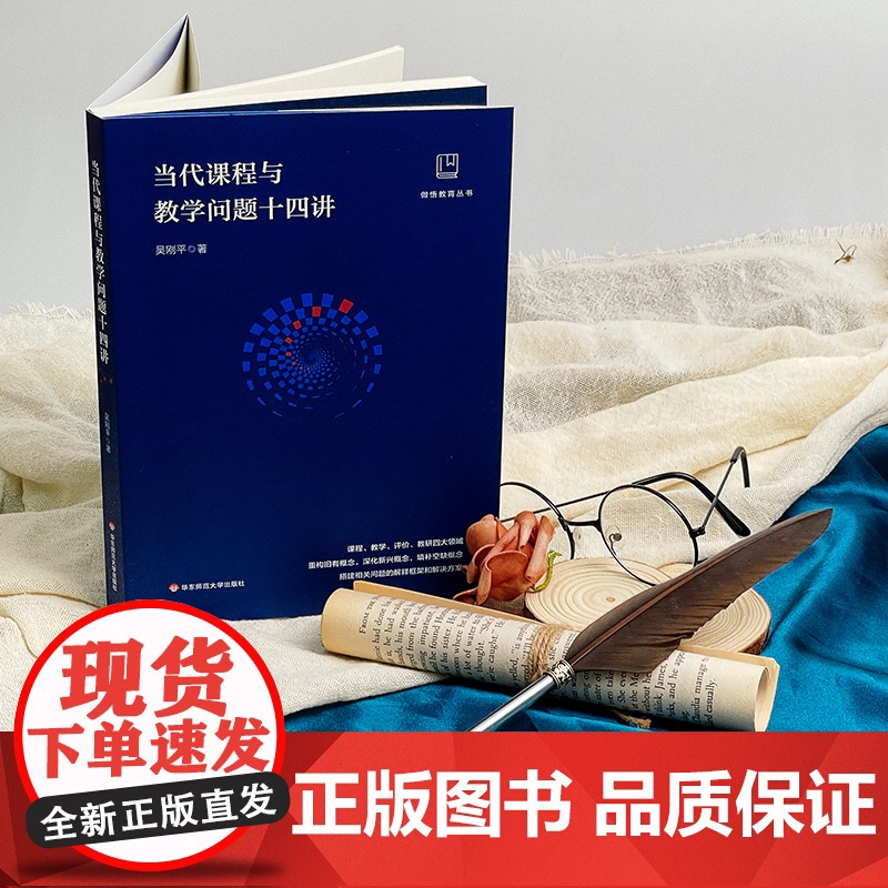 当代课程与教学问题十四讲 华东师范大学出版社 吴刚平著 做悟教育丛书 中小学课程教学研究高清大图