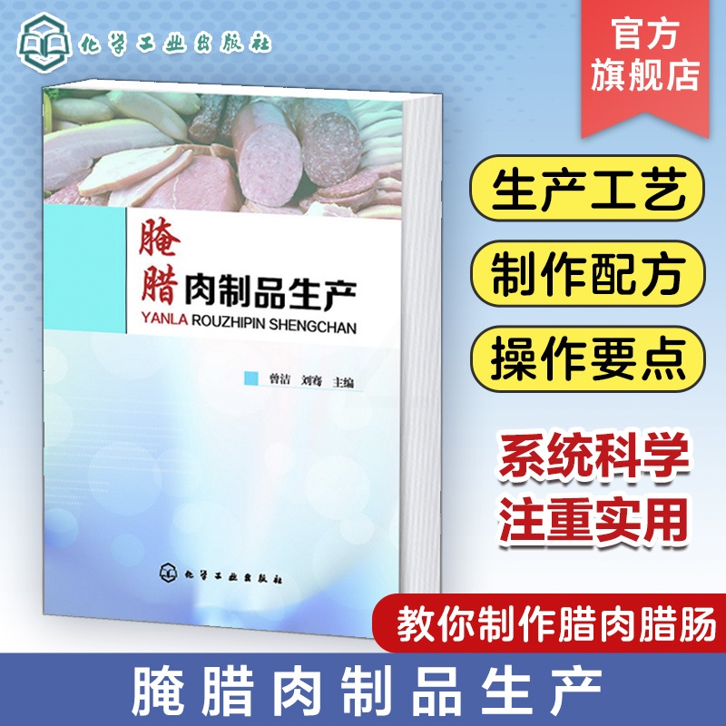 [正版]腌腊肉制品生产 肉品基础知识 腌腊肉制品加工技术书籍 腌腊肉制品生产常用原辅料概述 香肠火腿腊肠灌肠肉制品制作高清大图