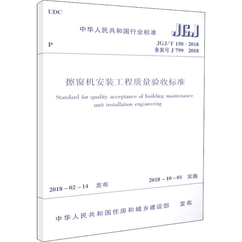 【M】擦窗机安装工程质量验收标准-1511231467