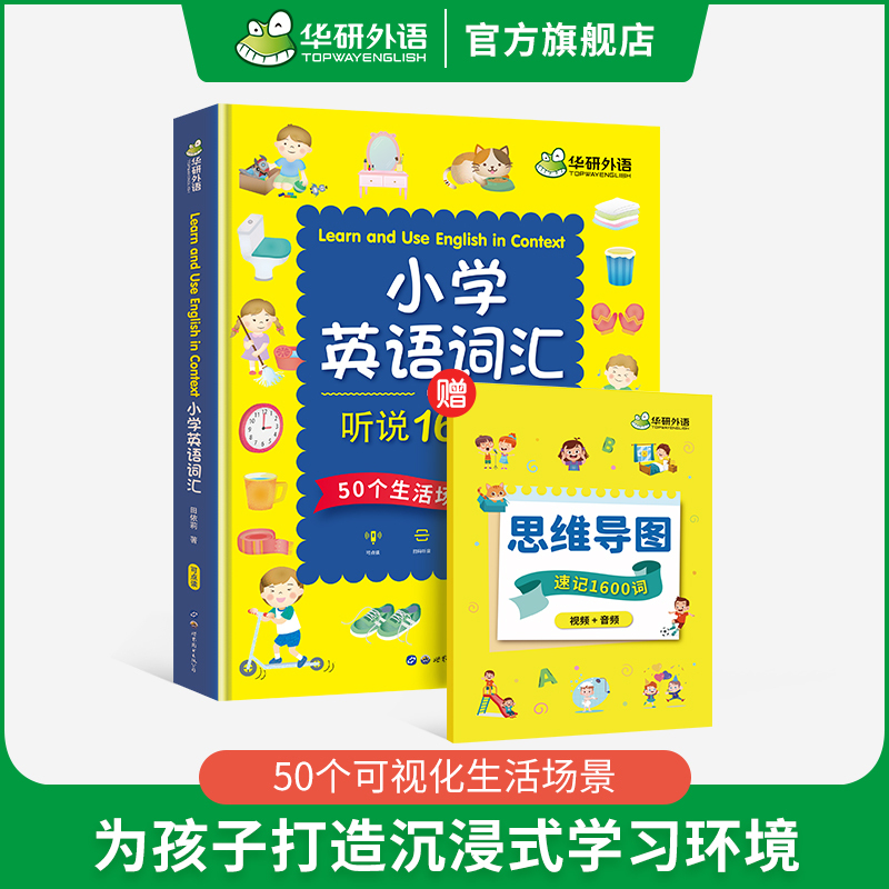 小学英语词汇 2年级 小学二年级 [正版] 小学英语词汇听说1600词 含思维导图速记手册 全彩图解 日常英语词汇+可视