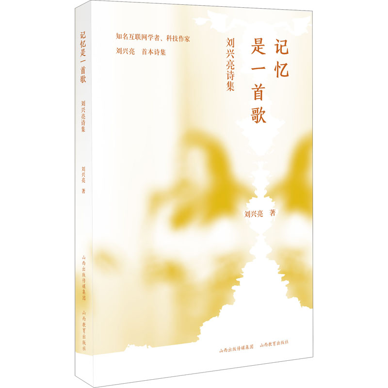 醉染图书记忆是一首歌 刘兴亮诗选9787570311385