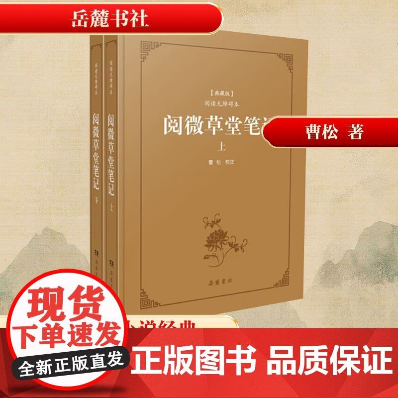 阅微草堂笔记/古典名著阅读无障碍本(典藏版) [清]纪昀 著 中国古诗词文学 正版图书籍 岳麓书社图片