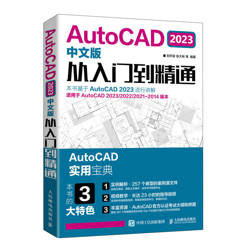 [正版]配套视频cad教程书籍AutoCAD2023从入门到精通实战案例cad建筑机械设计制图绘图室内autocad软高清大图