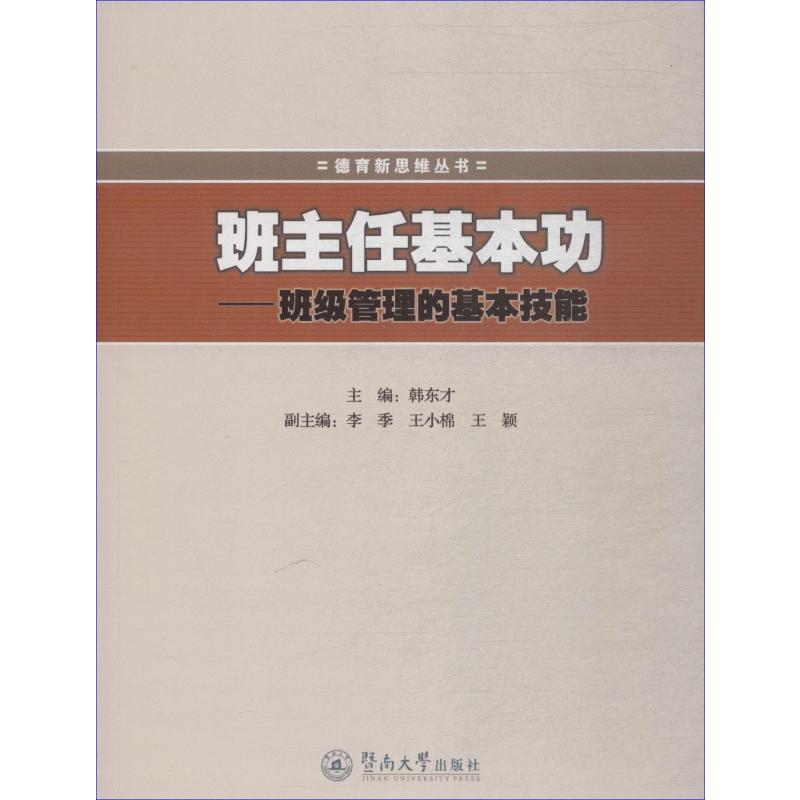 班主任基本功——班级管理的基本技能