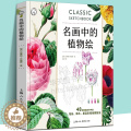 【醉染正版】名画中的植物绘 48幅馆藏名作中的花朵草木果实彩铅绘画技法 植物手绘素描教程书 名画赏析美术绘画彩铅画 西的