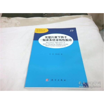 11完整约束下转子-轴承系统非线性振动978703040056722