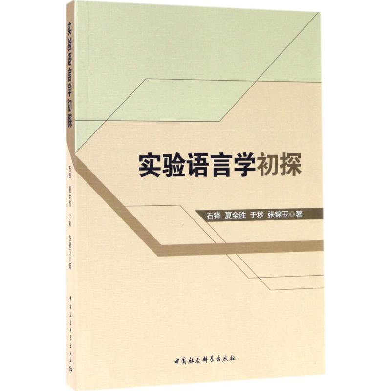 正版新书]实验语言学初探石锋9787516195062高清大图