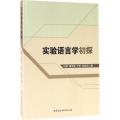 实验语言学初探