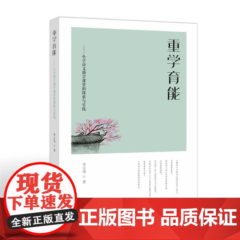 重学育能——小学语文助学课堂的探索与实践